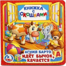 Литература Книга Барто Агния Львовна. Идет бычок, качается (книжка с окошками)