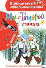 Литература Книга Барто Агния Львовна. Мы с Тамарой. Стихи
