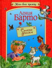 Литература Книга Барто Агния Львовна. Стихи детям. Стихи для малышей