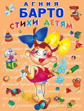 Литература Книга Барто Агния Львовна. Стихи детям