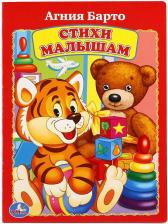Литература Книга Барто Агния Львовна. Стихи малышам