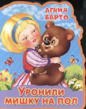 Литература Книга Барто Агния Львовна. Уронили мишку на пол