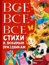 Литература Книга Барто Агния Львовна. Все-все-все стихи к любимым праздникам