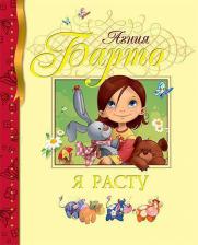 Литература Книга Барто Агния Львовна. Я расту: стихи