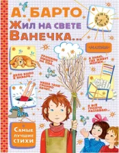 Литература Книга Барто Агния Львовна. Жил на свете Ванечка