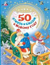 Литература Книга Барто АСТ 50 стихов и сказок к новому году 0+