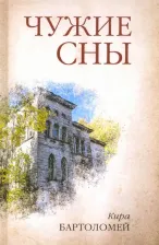 Литература Книга Бартоломей Кира. Чужие сны