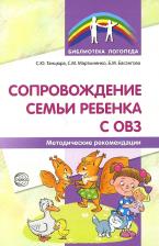 Литература Книга Басангова Булгана Мазановна, Танцюра Снежана Юрьевна, Мартыненко Светлана Михайловна. Сопровождение семьи ребенка с ОВЗ. Методические рекомендации