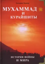 Литература Книга Башир Закария. Мухаммад и курайшиты. История войны и мира