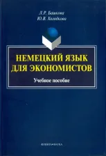 Литература Книга Башкова Лилия Рафиковна, Холодкова Юлия Владимировна. Немецкий язык для экономистов. Учебное пособие