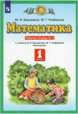 Литература Книга Башмаков Марк Иванович, Нефедова Маргарита Геннадьевна. Математика. 1 класс. Рабочая тетрадь. В 2-х частях. Часть 2. К учебнику М. И. Башмакова, М