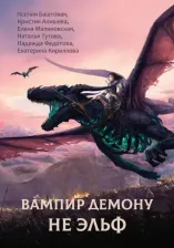 Литература Книга Баштовая Ксения Николаевна, Федотова Надежда Григорьевна, Малиновская Елена Михайловна. Вампир демону не эльф