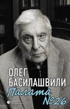 Литература Книга Басилашвили Олег Валерианович. Палата №26: Больничная история