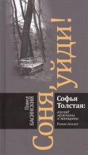 Литература Книга Басинский Павел Валерьевич. Соня, уйди! Софья Толстая: взгляд мужчины и женщины