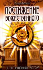 Литература Книга Баскин Диана. Постижение Божественного. Опыт общения с Богом