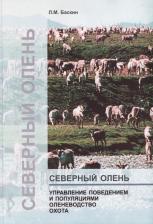 Литература Книга Баскин Леонид Миронович. Северный олень. Управление поведением и популяциями. Оленеводство Охота