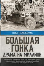 Литература Книга Баскомб Нил. Большая гонка: драма на миллион. Легендарная история о том, как еврейский гонщик, американская наследница и французское авто посрамили