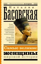 Литература Книга Басовская Наталия Ивановна. Самые великие женщины мировой истории 9785171559939