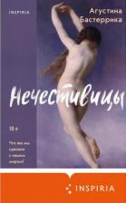 Литература Книга Бастеррика Агустина. Нечестивицы