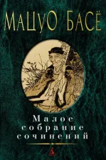 Литература Книга Басё Мацуо. Малое собрание сочинений