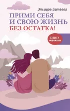 Литература Книга Батаева Эльмира Хусейновна. Прими себя и свою жизнь без остатка!