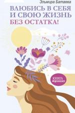 Литература Книга Батаева Эльмира Хусейновна. Влюбись в себя и свою жизнь без остатка!
