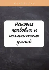 Литература Книга Баталина В. История правовых и политических учений