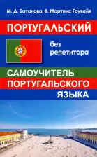 Литература Книга Батанова М.Д., Мартинс Гоувейя В. Батанова М.Д. Португальский без репетитора. Самоучитель португальского языка