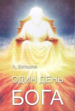 Литература Книга Баташов А. "Один день Бога"