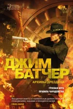 Литература Книга Батчер Джим. Архивы Дрездена. 8. Грязная игра. Правила чародейства