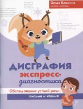 Литература Книга Батыгина Ольга Александровна. Дисграфия. Экспресс-диагностика. Обследование устной речи, письма и чтения