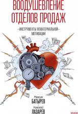 Литература Книга Батырев Максим Валерьевич, Лазарев Николай Максимович. Воодушевление отделов продаж. Система нематериальной мотивации
