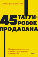 Литература Книга Батырев Максим Валерьевич. 45 татуировок продавана. Правила для тех кто продаёт и управляет продажами 9785001957591