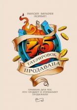 Литература Книга Батырев Максим Валерьевич. 45 татуировок продавана. Правила для тех, кто продаёт и управляет продажами
