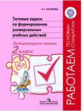 Литература Книга Батырева Светлана Георгиевна. Литературное чтение. 2 класс. Типовые задачи по формированию универсальных учебных действий. ФГОС