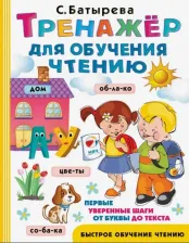 Литература Книга Батырева Светлана Георгиевна. Тренажер для обучения чтению