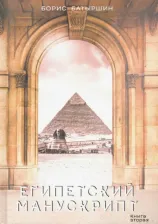 Литература Книга Батыршин Борис Борисович. Египетский манускрипт