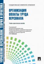 Литература Книга Баткаева Ирина Александровна, Митрофанова Елена Александровна. Управление персоналом. Организация оплаты труда персонала. Учебно-практическое пособие