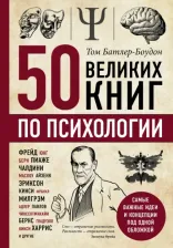 Литература Книга Батлер-Боудон Том. 50 великих книг по психологии