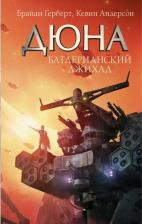 Литература Книга Батлерианский джихад