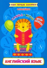 Литература Книга Батова Ирина Сергеевна. Английский язык. Слова и игры. Funny stickers