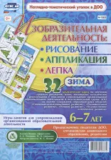 Литература Книга Батова Ирина Сергеевна. Изобразительная деятельность. Рисование, лепка, аппликация. Игры-занятия. Зима. 6-7 лет. ФГОС ДО