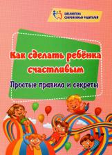 Литература Книга Батова Ирина Сергеевна. Как сделать ребёнка счастливым. Простые правила и секреты