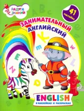 Литература Книга Батова Ирина Сергеевна. Занимательный английский в наклейках и раскрасках