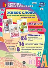 Литература Книга Батова Ирина Сергеевна. Живое слово как основа развития речи дошкольника. Руководство речевой деятельностью. ФГОС ДО 4620029842694