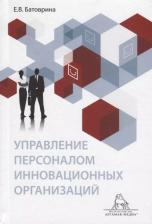 Литература Книга Батоврина Е. "Управление персоналом инновационных организаций. Монография"