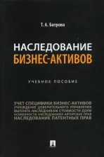 Литература Книга Батрова Татьяна Александровна. Наследование бизнес-активов. Учебное пособие