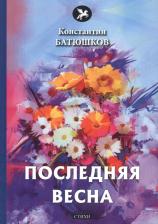 Литература Книга Батюшков Константин Николаевич. Последняя весна