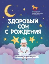 Литература Книга Бауэр Ирина Андреевна. Здоровый сон с рождения
