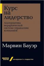 Литература Книга Бауэр Мприна. Курс на лидерство. Альтернатива иерархической системе управления компанией